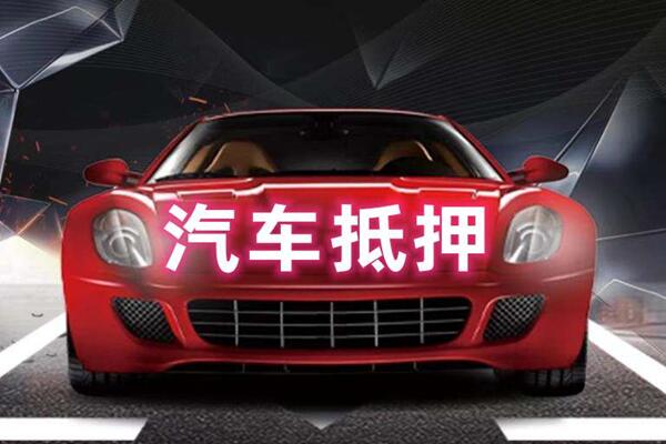 和硕汽车抵押